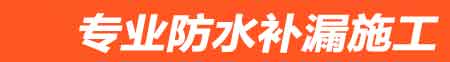 镇雄房屋漏水维修
